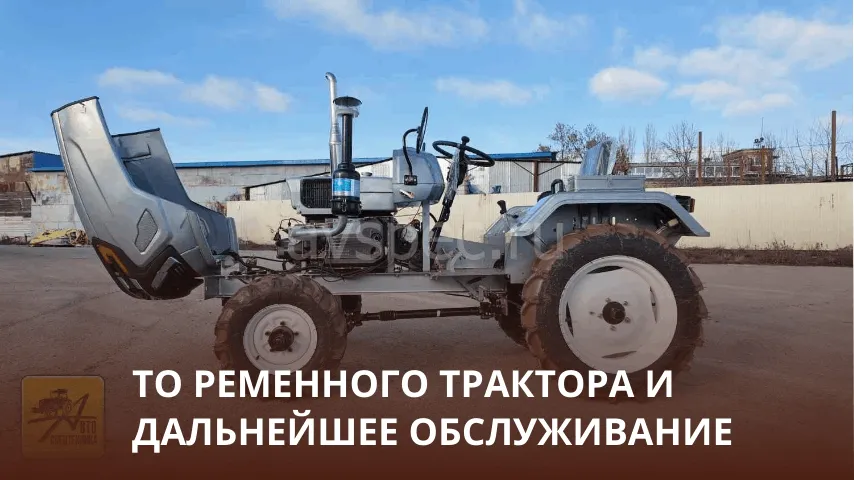 ТО после обкатки ременного мини-трактора: ТО-1 и дальнейшее обслуживание ТО после обкатки ременного мини-трактора: ТО-1 и дальнейшее обслуживание