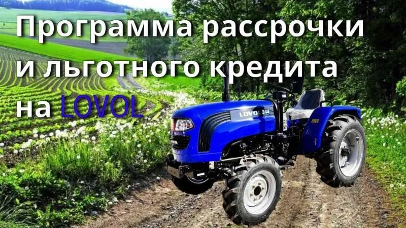 Рассрочка и льготный кредит на технику LOVOL